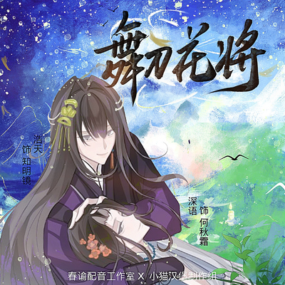 第一期 - 舞刀花将