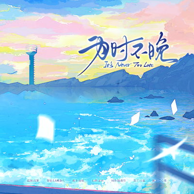 ED《为时不晚》 - 跨山海而来