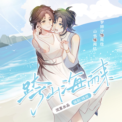 第二期 - 跨山海而来