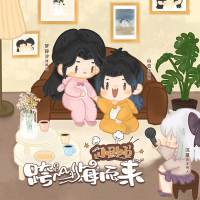 小剧场《情侣相性大问答》 - 跨山海而来