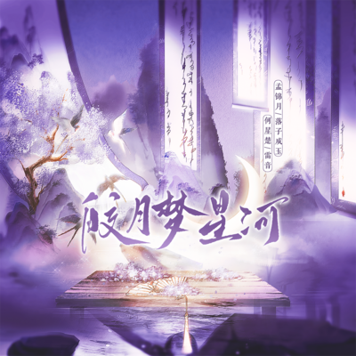 ⭐皎月梦星河-下期 - 皎月梦星河
