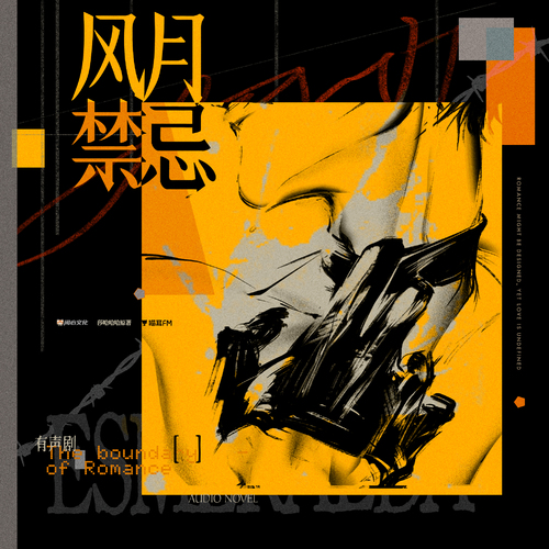 预告✧风月 - 风月禁忌