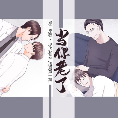 第一期 (和谐版） - 当你老了