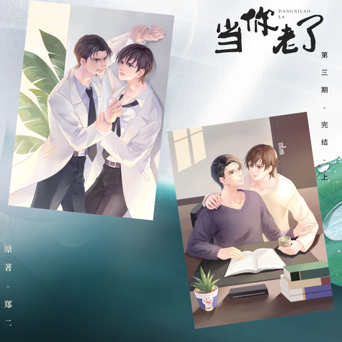第三期(上)-清水 - 当你老了