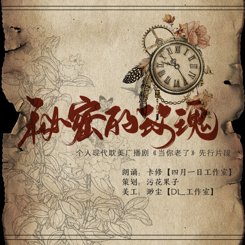 -彩蛋先行-《秘密的玫瑰》 - 当你老了
