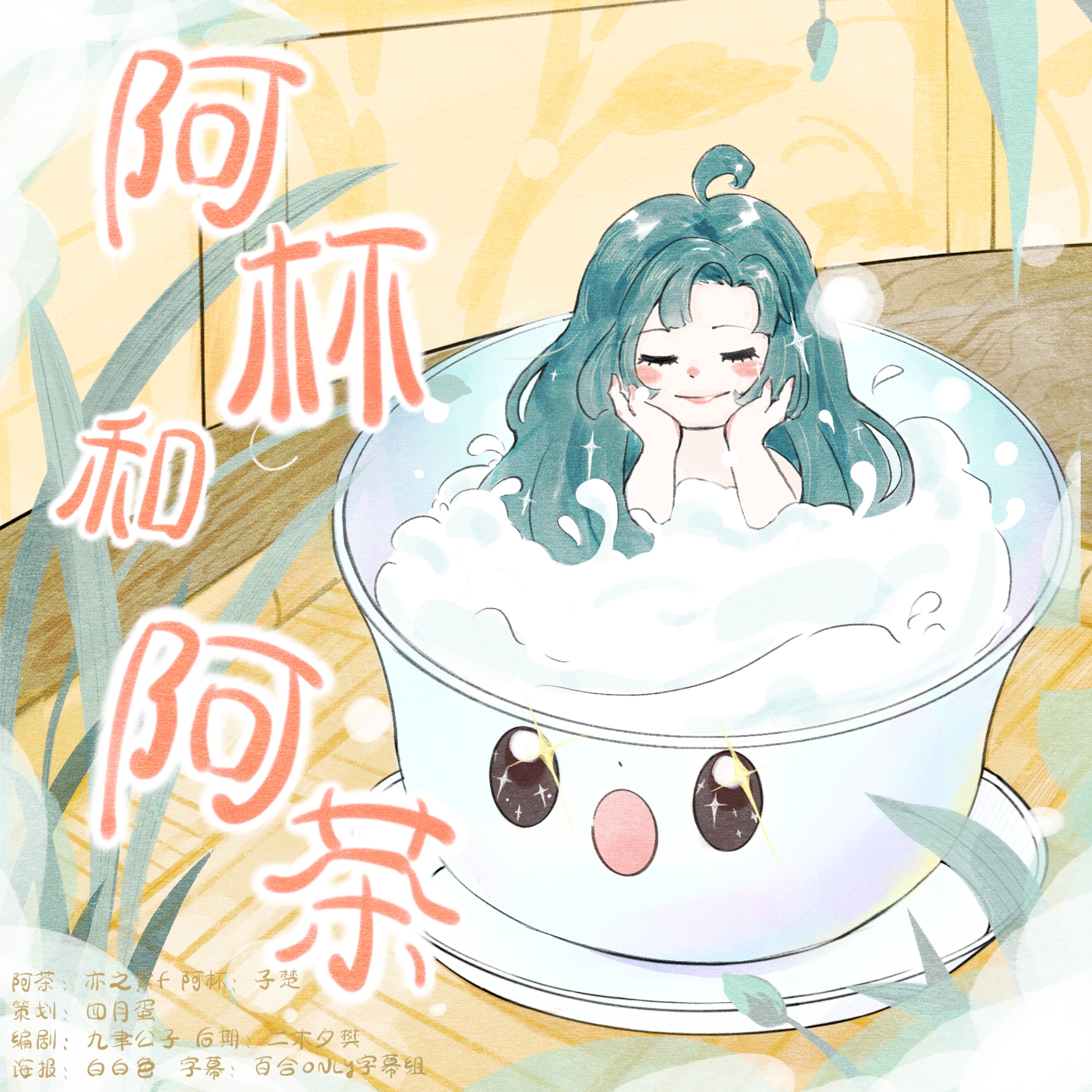 《阿茶和她心爱的阿杯》 - 《阿茶和她心爱的阿杯》