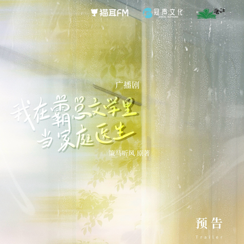 预告 - 我在霸总文学里当家庭医生 上季