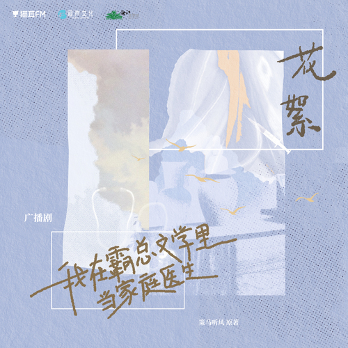 花絮3 - 我在霸总文学里当家庭医生 上季