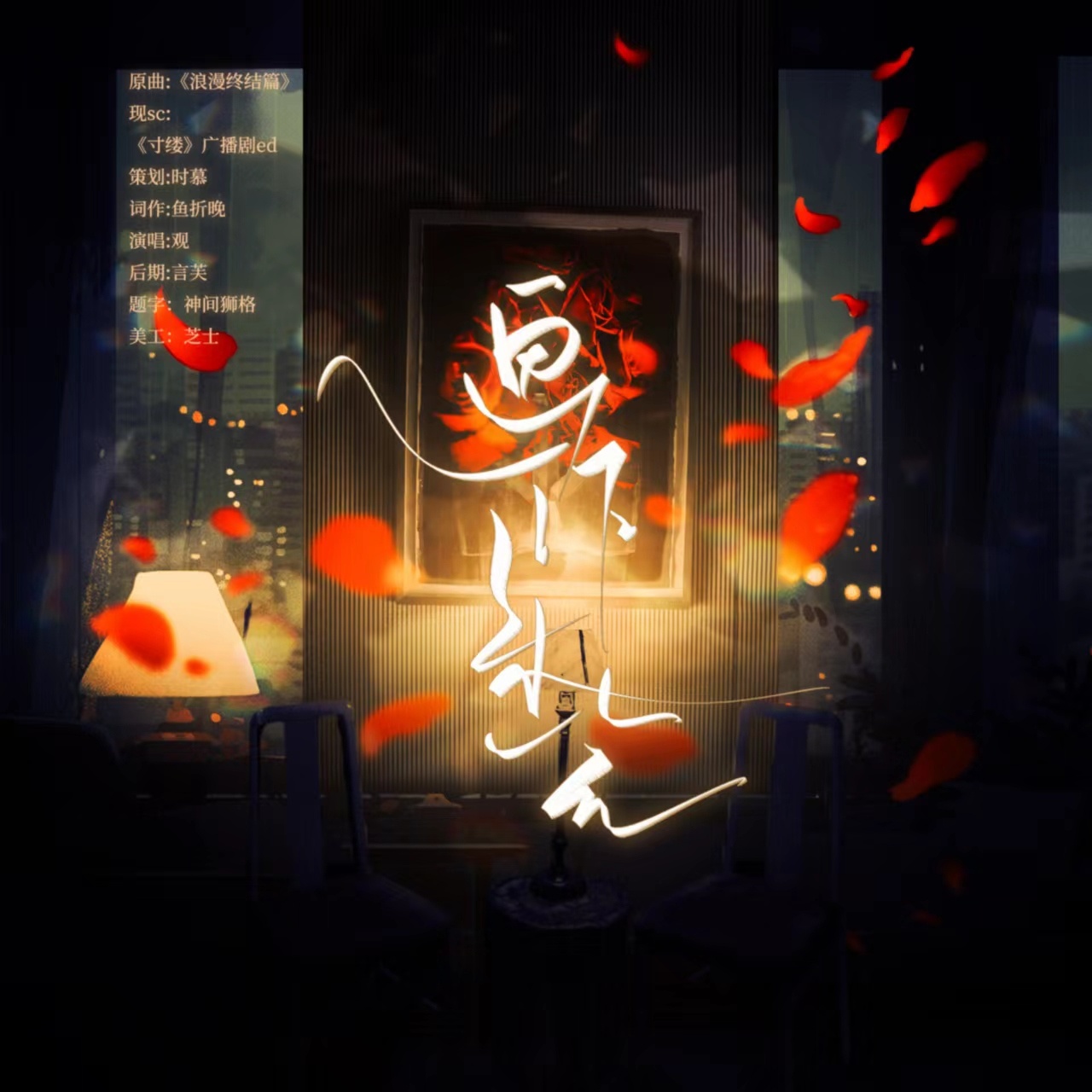 ED《画作未完》 - 寸缕