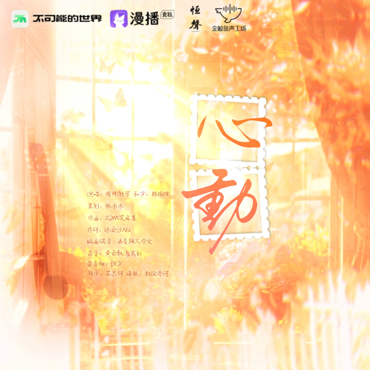 心动——《惹她心动》主题曲 - 惹她心动