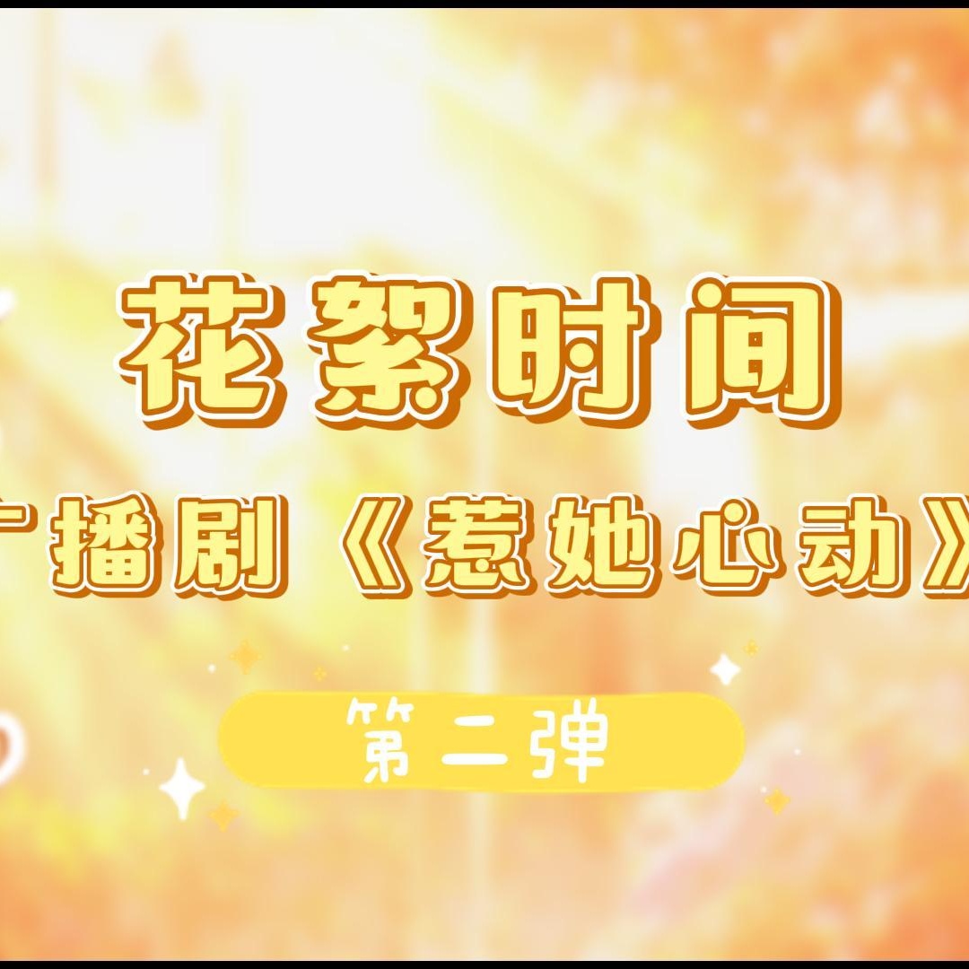 花絮02 · 容易太爱别人了 - 惹她心动
