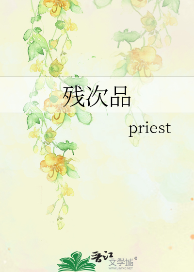 殘次品