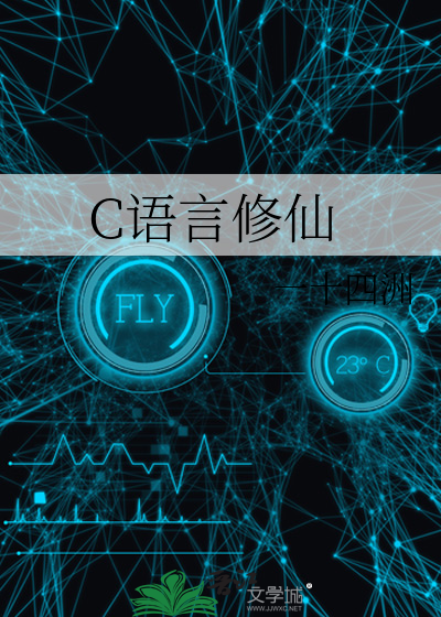 C語言修仙