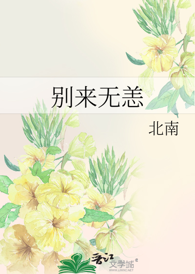 別來無恙