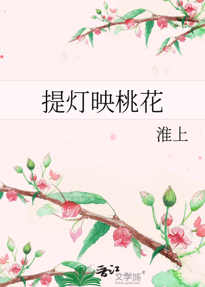 提灯映桃花