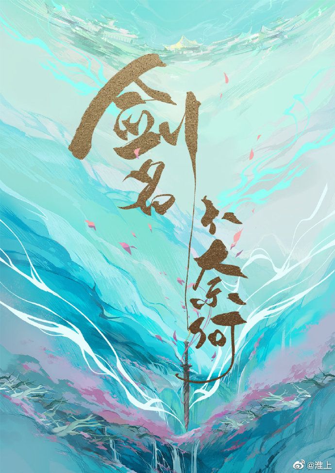 劍名不奈何