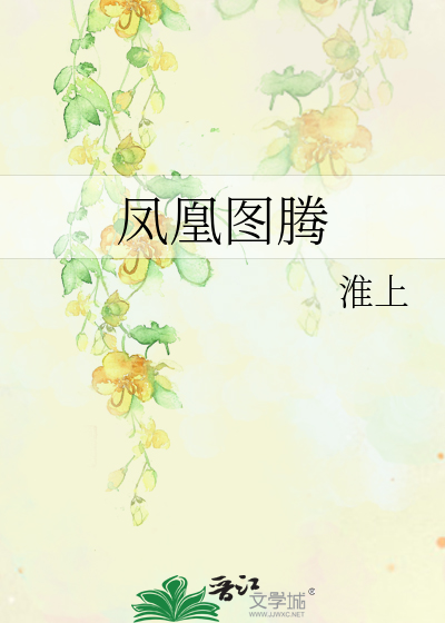 鳳凰圖騰
