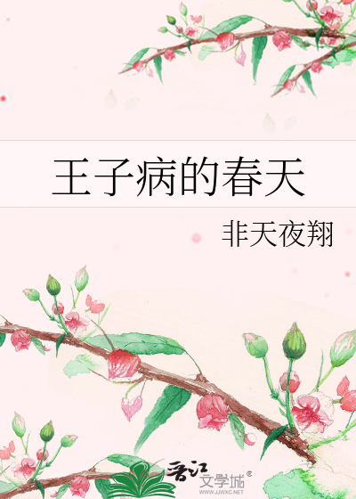 王子病的春天