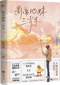 影帝他妹三歲半