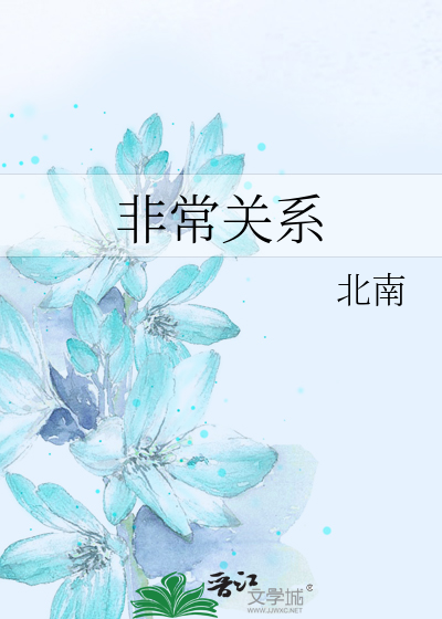 非常關係