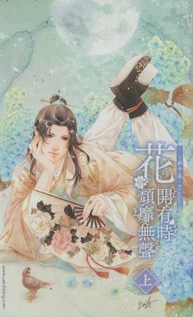花開有時頹靡無聲