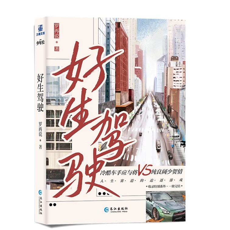 好生开车