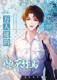 穿成萬人迷的炮灰竹馬
