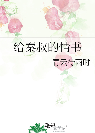 給秦叔的情書