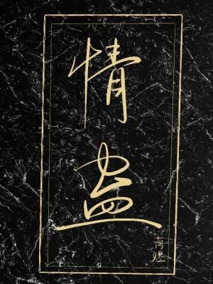 情蠱