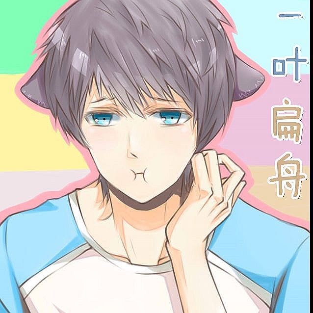 一葉扁舟