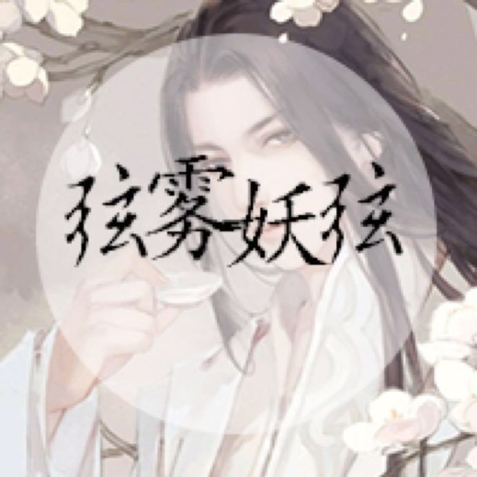 弦雾妖弦
