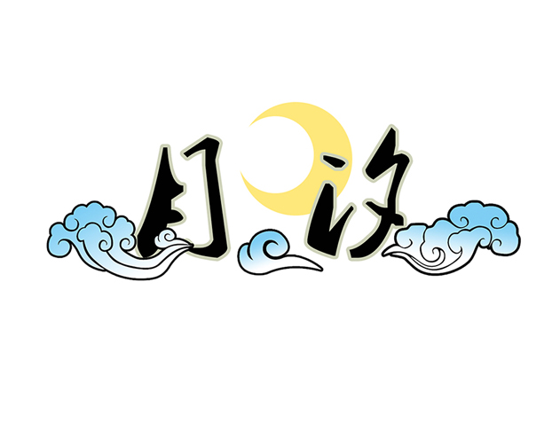 月汐