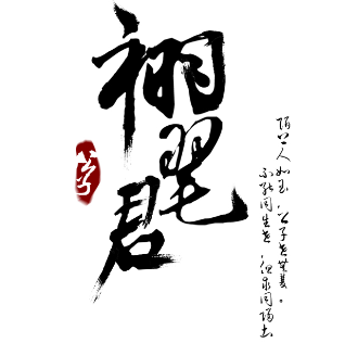 祤毣君
