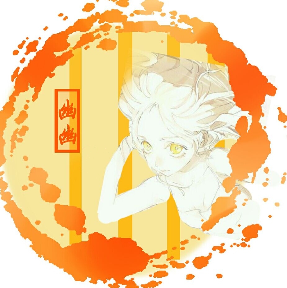 幽幽球兒