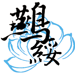 燕绥