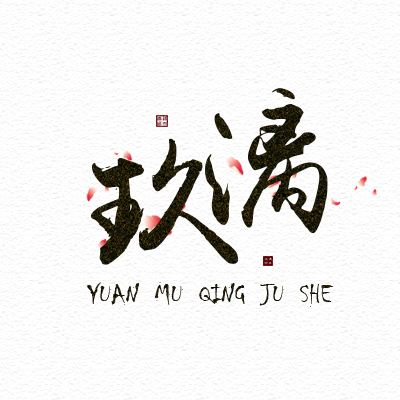 玖漓