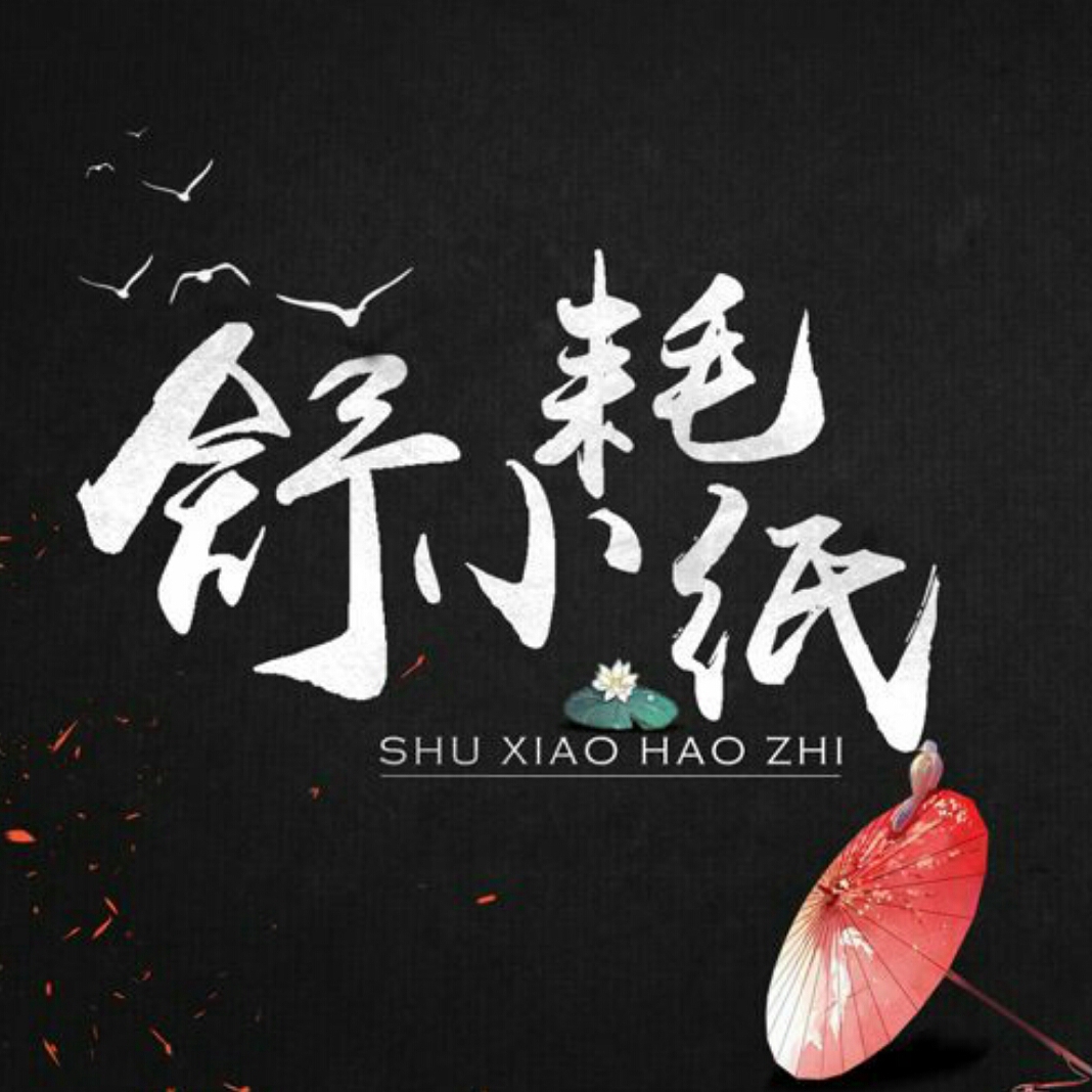 舒小耗紙