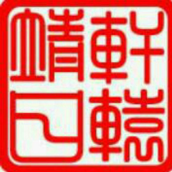 轩辕靖日