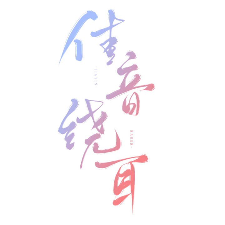 空靈薇薇