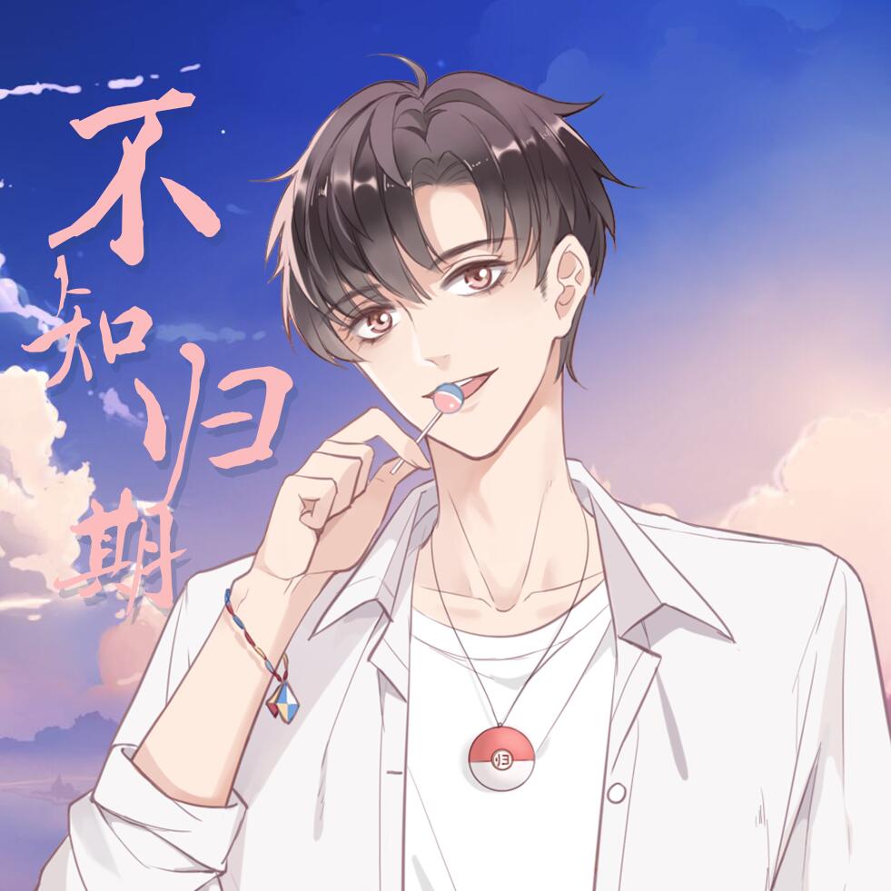不知歸期