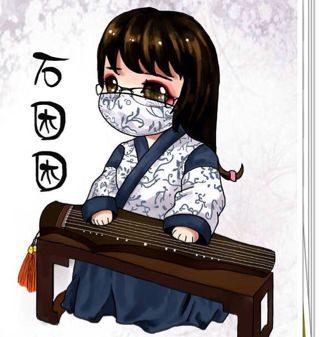 石困困