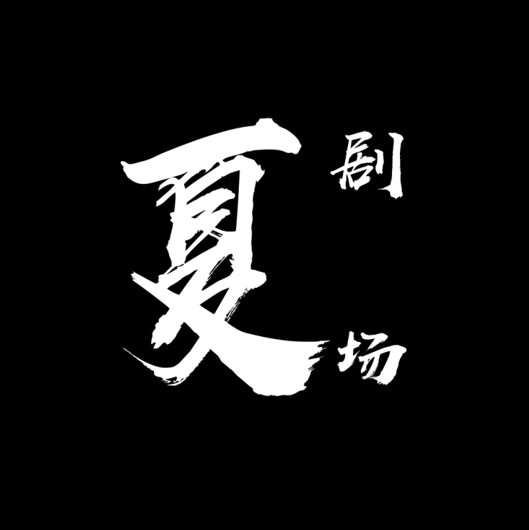 北三环夏老幺