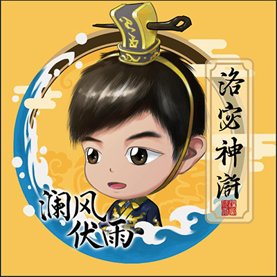 洛宓神滸