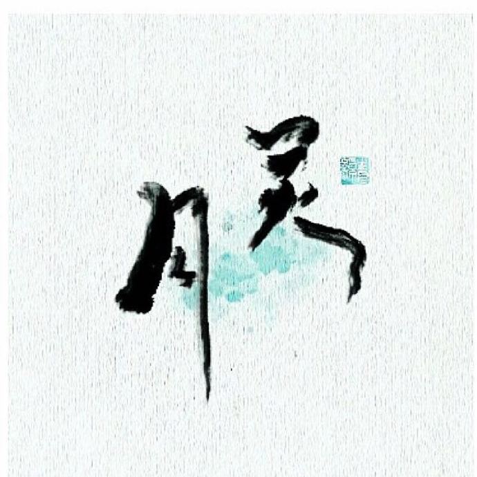 月灵