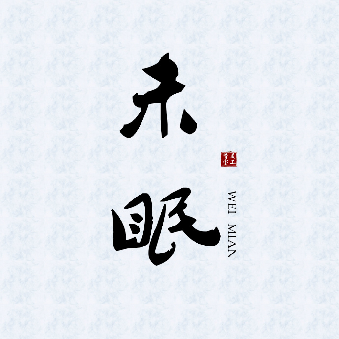 未眠
