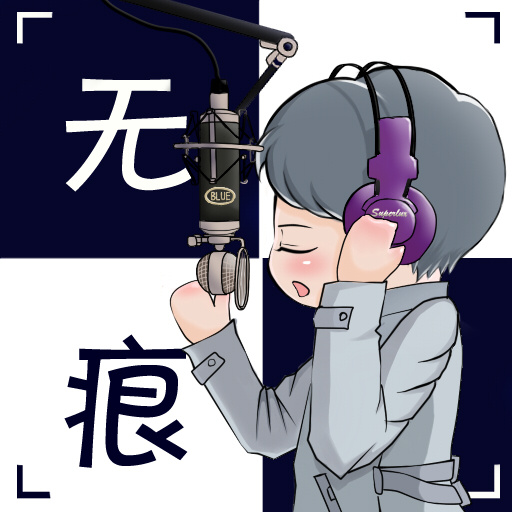 無痕