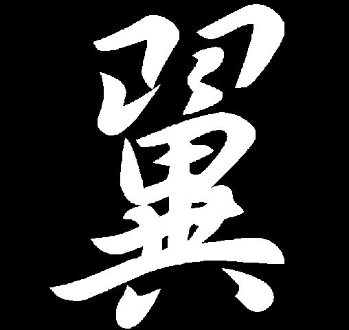 翼天