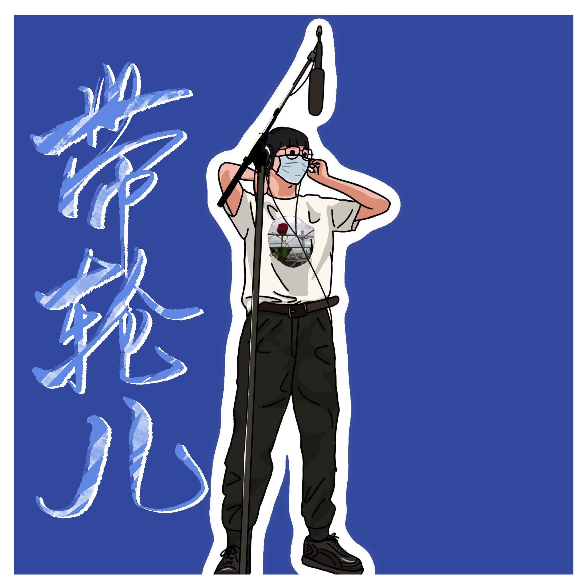 帶輪兒
