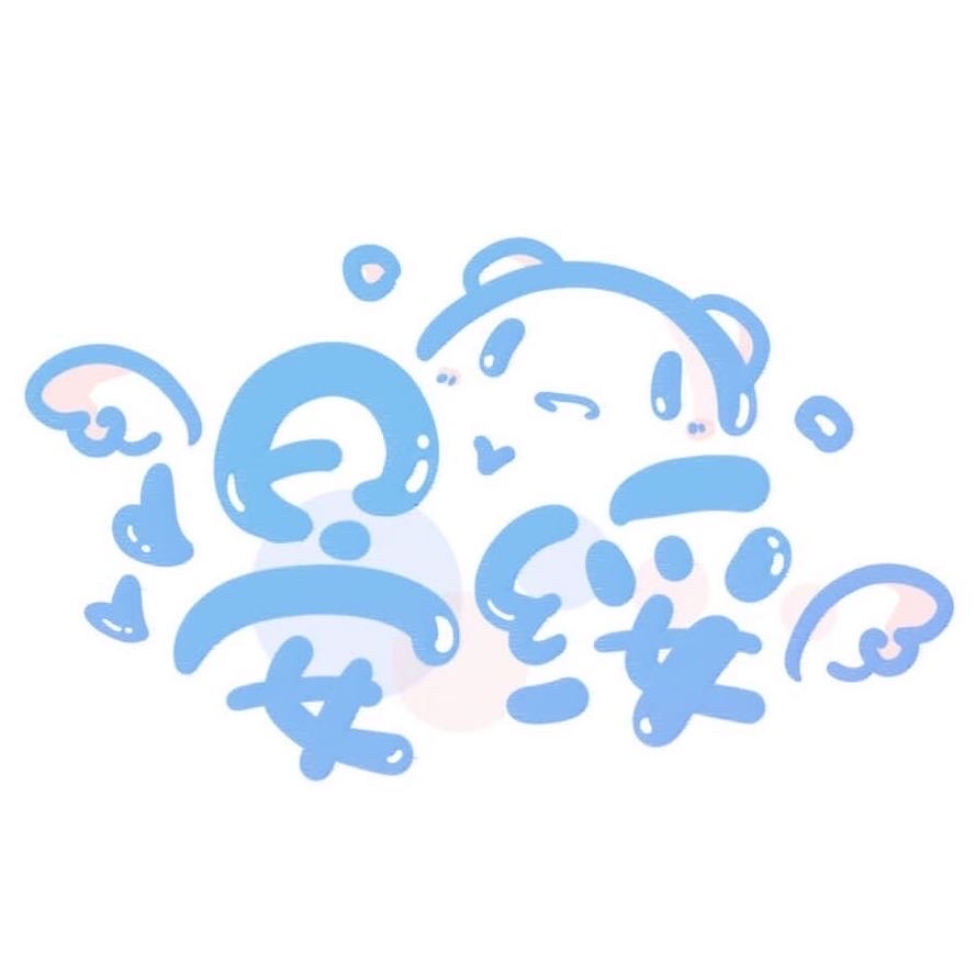 晏綏