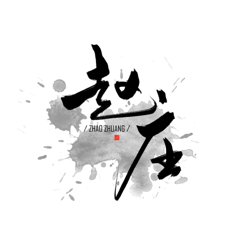 趙莊